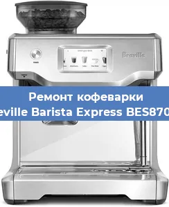 Замена | Ремонт термоблока на кофемашине Breville Barista Express BES870XL в Ижевске